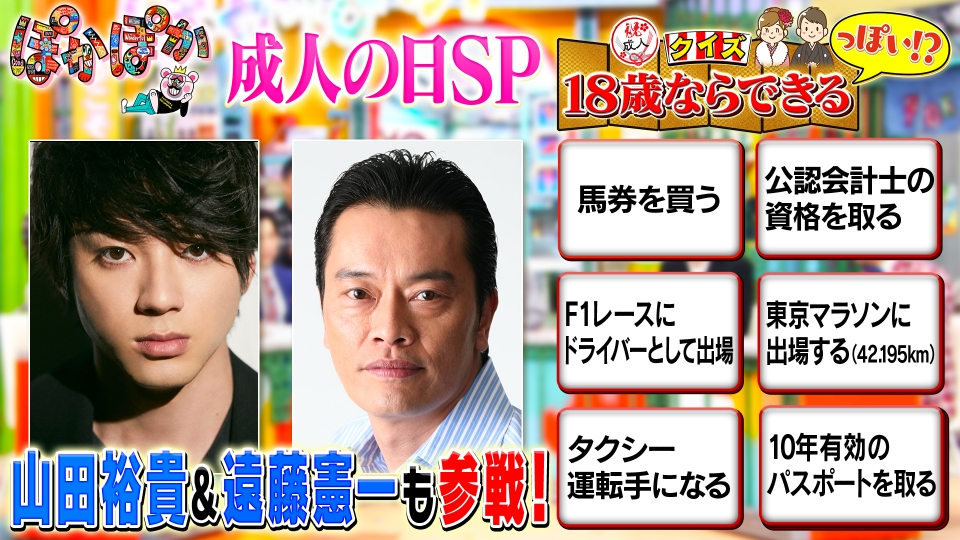 ぽかぽか 1月8日(月)放送分 月曜（2）山田＆遠藤が生出演☆成人