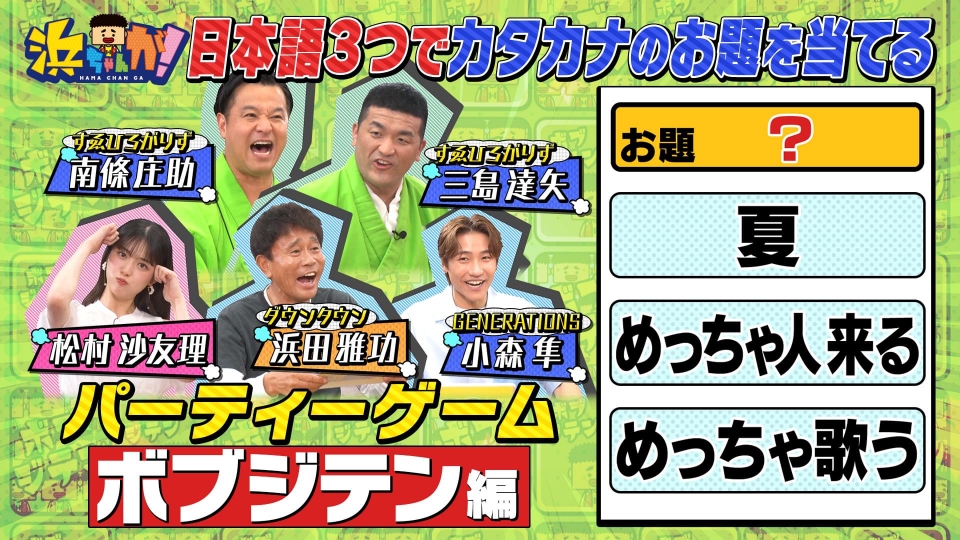 浜ちゃんが！ 9月25日(水)放送分 ジェネ小森隼・松村沙友理・すゑ