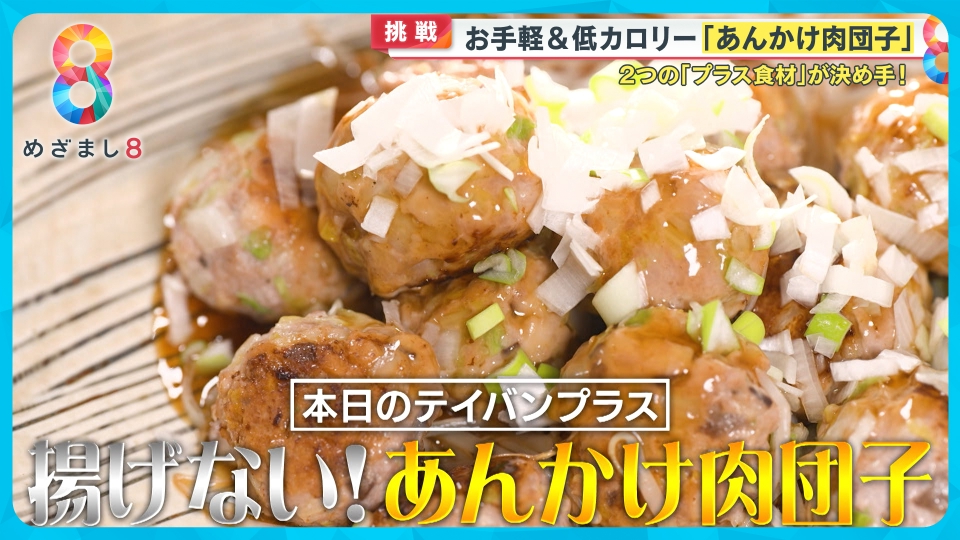 めざまし8 2月7日(金)放送分 谷原章介のテイバン＋「あんかけ肉団子