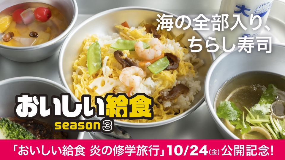 おいしい給食 season3 2023年放送 第3話「海の全部入り、ちらし寿司