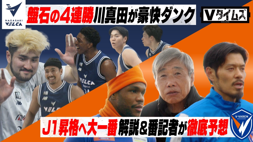Vタイムズ 11月22日(土)放送分 V・ファーレン長崎 首位水戸とJ1昇格を