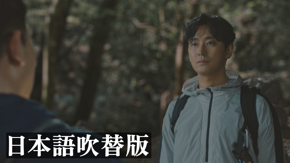 智異山～君へのシグナル～ 《韓国ドラマ》 第3話【日本語吹替版