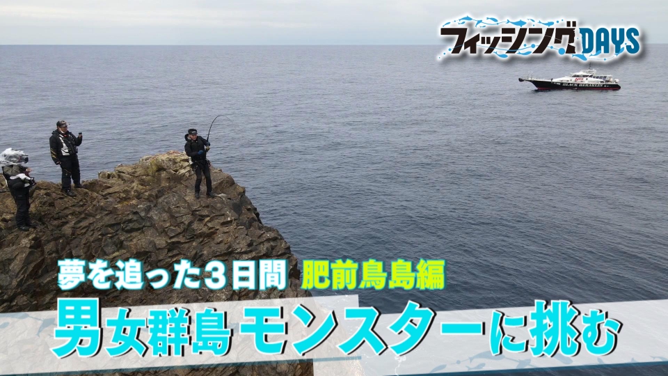 フィッシングDAYS 8月17日(土)放送分 夢を追った3日間！男女群島で