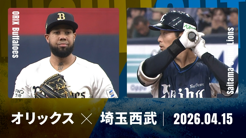 9/26オリックスVS西武●京セラ●ペア通路連番●1塁側各2枚 プロ野球ハイライト 4月15日(水)放送分 オリックス vs. 埼玉西武 4月15