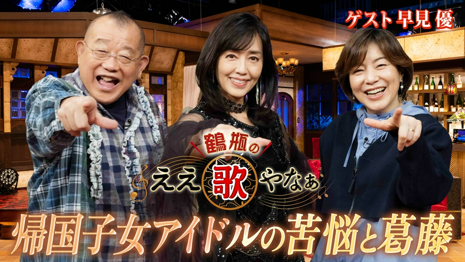 鶴瓶のええ歌やなぁ 5月7日(木)放送分 第48回「早見優『夏色のナンシー