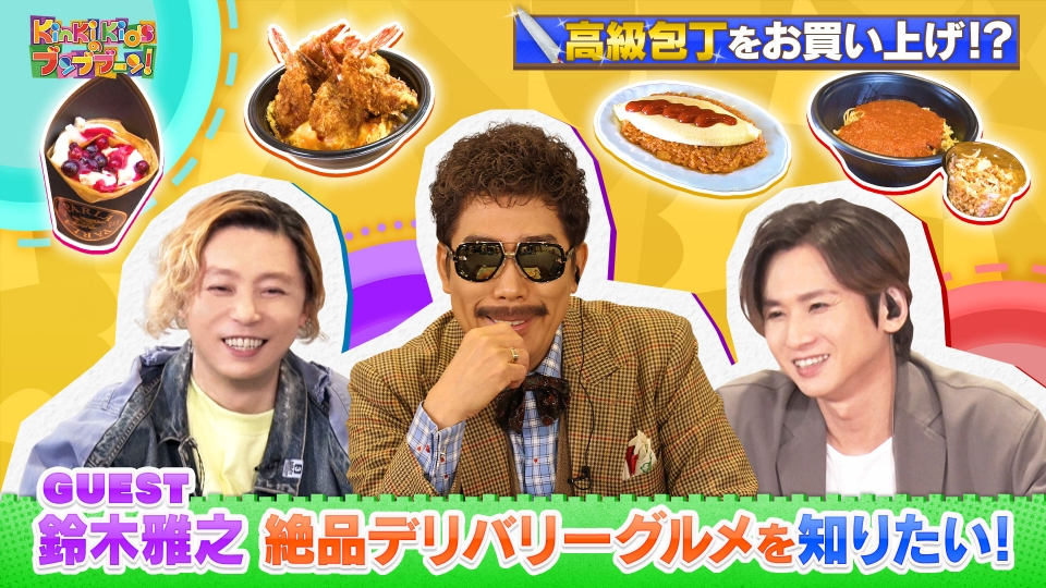 KinKi Kidsのブンブブーン 4月8日(土)放送分 鈴木雅之と絶品デリバリー