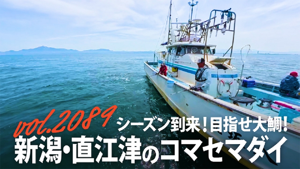THEフィッシング 5月24日(土)放送分 シーズン到来！目指せ大鯛！ 新潟
