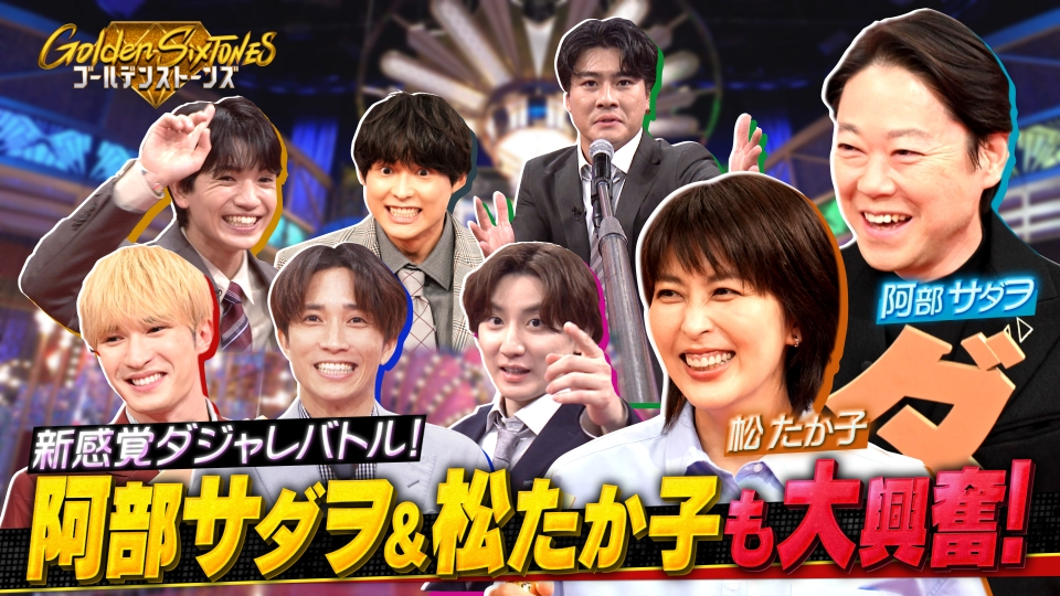 Golden SixTONES 10月26日(日)放送分 阿部サダヲvs松たか子が珍解答連発!!爆笑ダジャレ授賞式 ｜バラエティ｜見逃し無料配信はTVer！人気の動画見放題