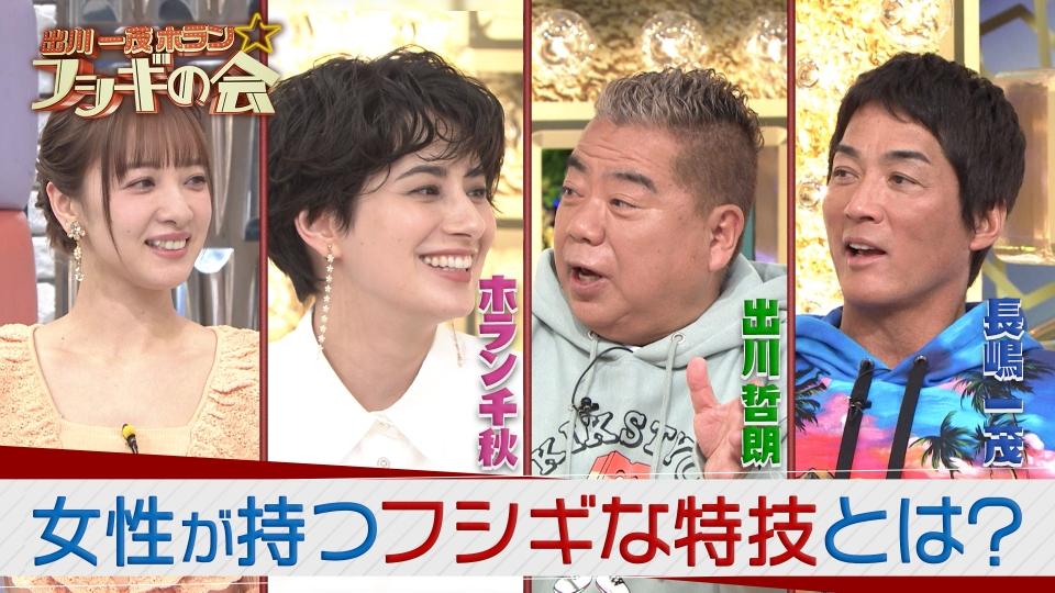 出川一茂ホラン☆フシギの会 3月9日(木)放送分 を言い当てる女性のフシギな特技とは！｜バラエティ｜見逃し無料配信はTVer！人気の動画見放題