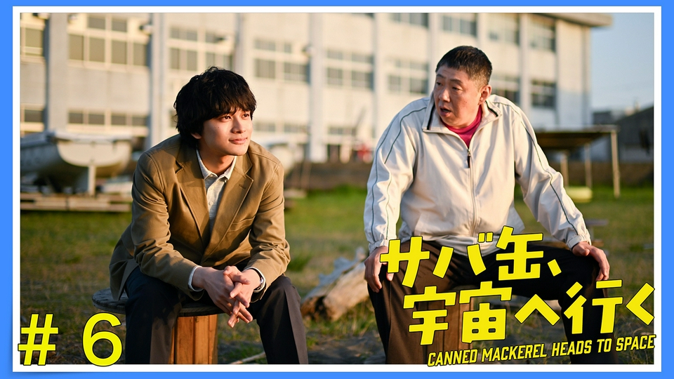 第6話 開発が中止に！夢破れ壊れる友情。その時、先生は？ thumbnail