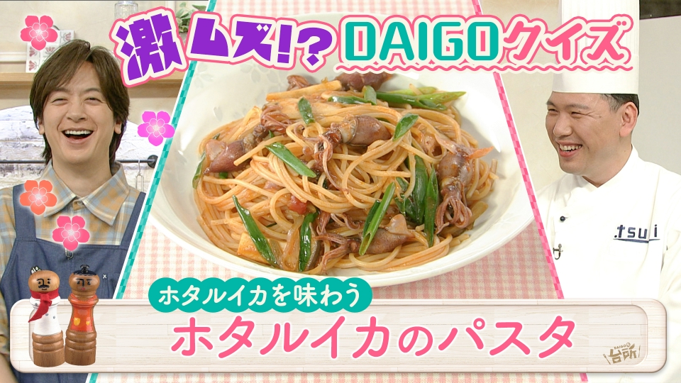 台所大事：からだを満たす料理 DAIGOも台所～きょうの献立 何にする？～ 4月22日(火)放送分 旬