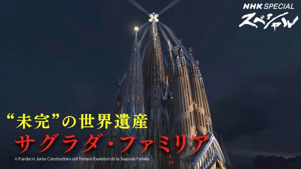 Nスペ5min． 8月26日(土)放送分 サグラダ・ファミリア2023
