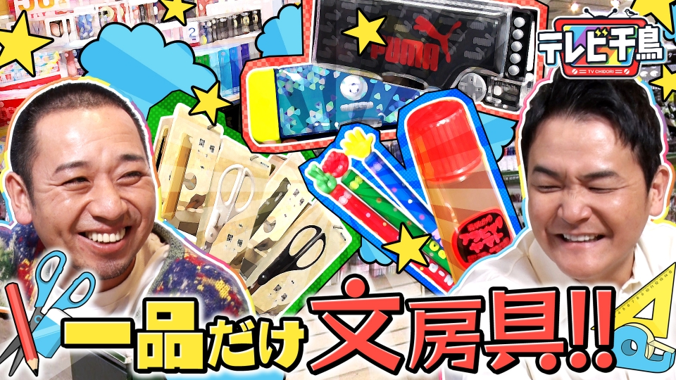 テレビ千鳥 2月8日(木)放送分 一品だけ文房具｜バラエティ｜見逃し無料