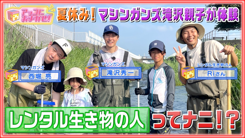 アッコにおまかせ! 8月25日(日)放送分 「レンタル生き物の人」をマシンガンズが体験|バラエティ|見逃し無料配信はTVer!人気の動画見放題