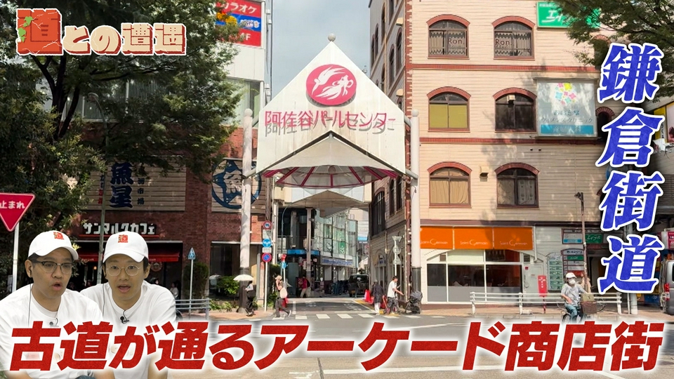道との遭遇 7月14日(火)放送分 【東京】800年前の「鎌倉街道」が通る