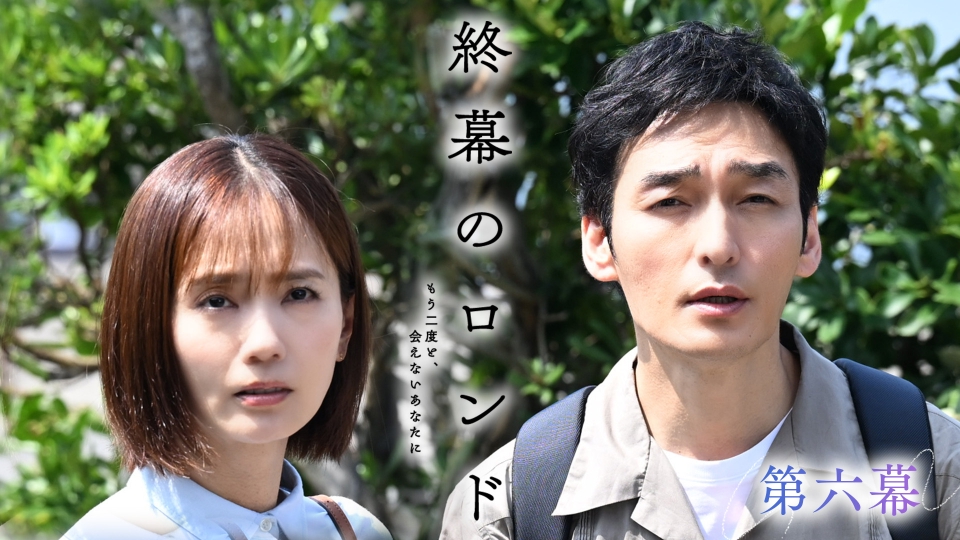 第六幕 二人だけの秘密の旅…巨大企業の新たな隠蔽 thumbnail