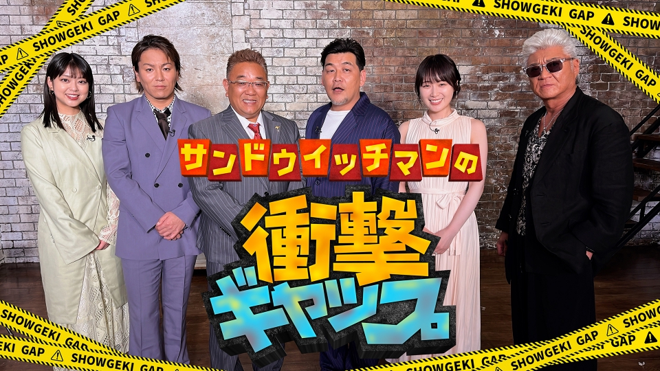 火曜NEXT！ 6月20日(火)放送分 サンドウィッチマンの衝撃