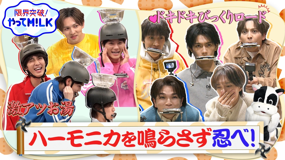 限界突破！やってM!LK 2月5日(木)放送分 忍べ！後編｜バラエティ