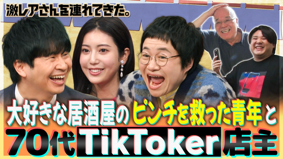 激レアさんを連れてきた。 1月20日(月)放送分 若林正恭＆阿部なつき