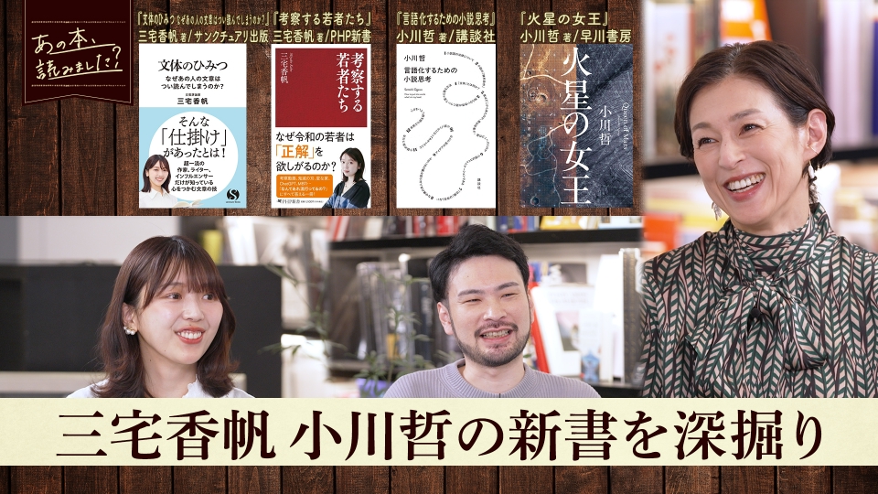 あの本、読みました？ 1月22日(木)放送分 話題の作家・三宅香帆と小川