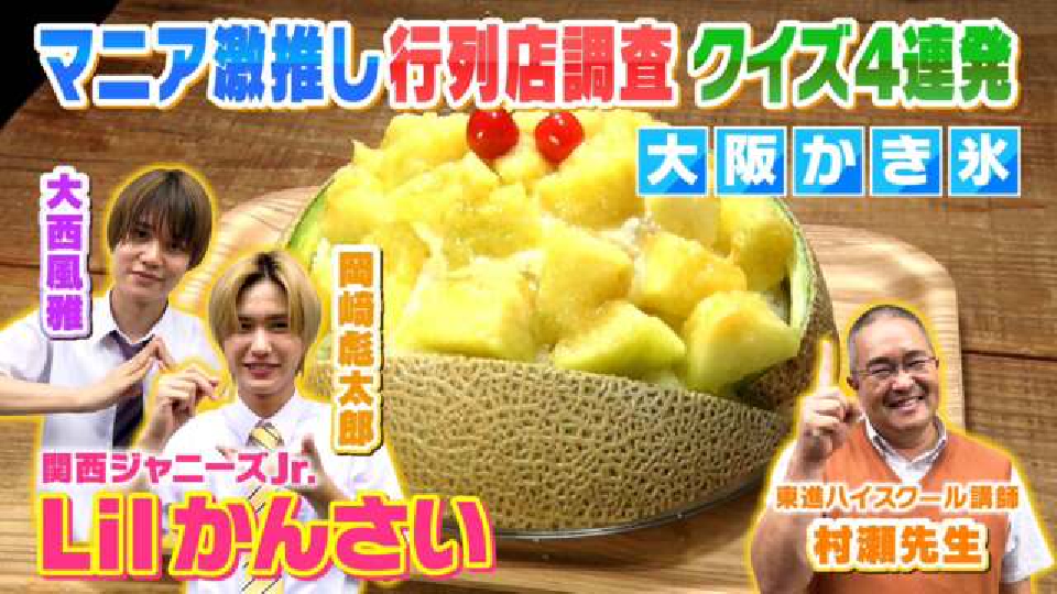 よんチャンTV Lilかんさい×村瀬先生の関西人気モン検定 7月20日(木