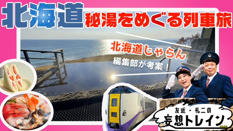 友近・礼二の妄想トレイン 4月1日(火)放送分 #173 じゃらん考案