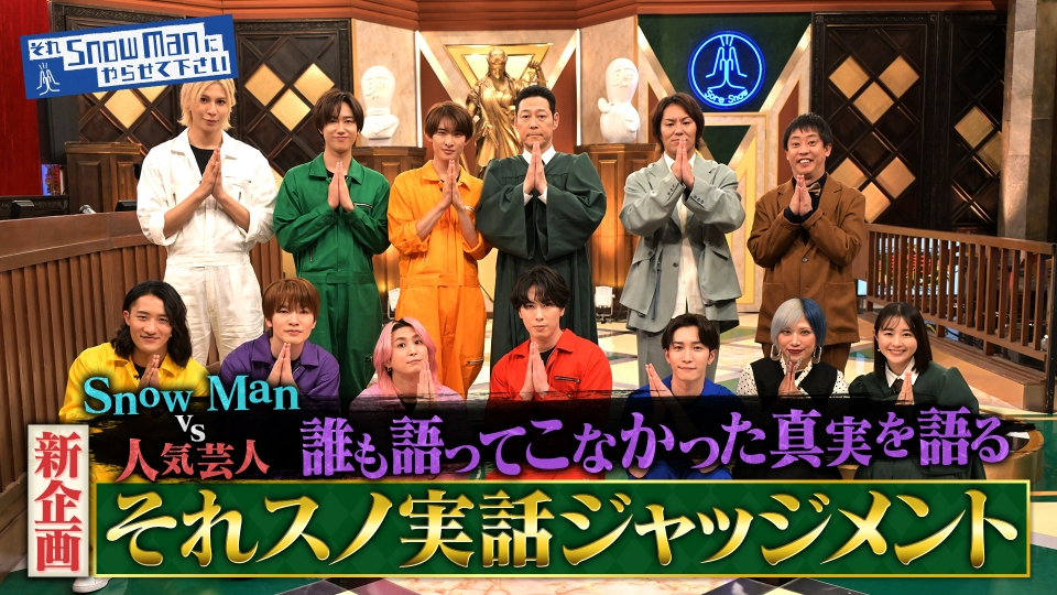 新企画「それスノ実話ジャッジメント」東野幸治MC！Snow Man vs人気芸人の実話プレゼンバトル thumbnail