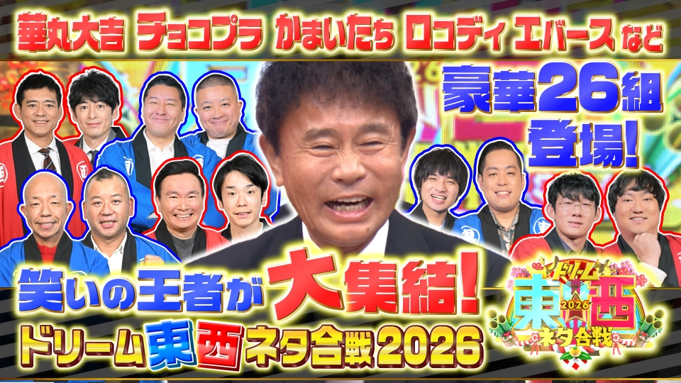 豪華芸人26組登場！ゲスト吉田羊 田中樹 MC浜田雅功 thumbnail