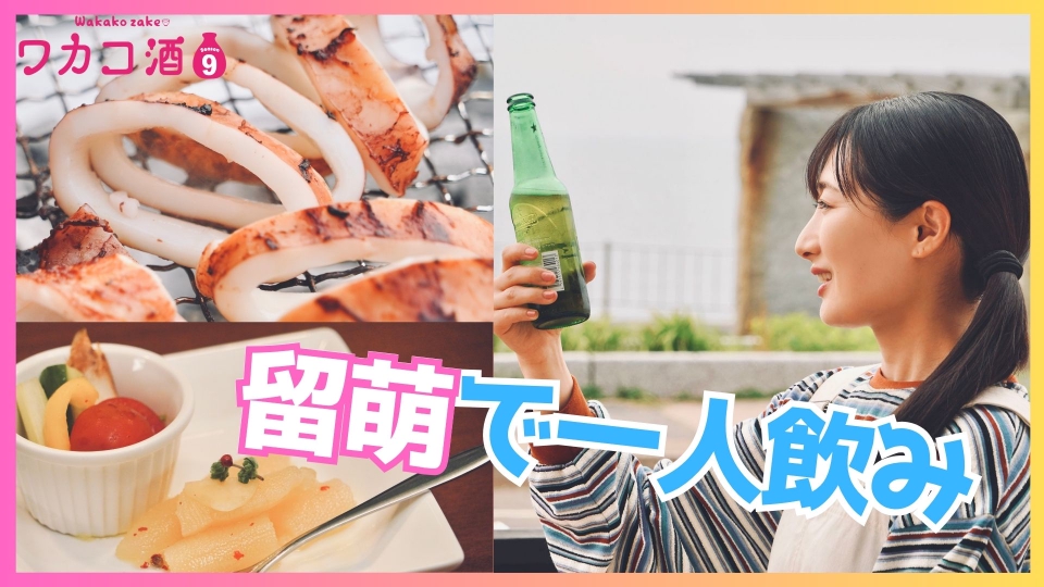 ワカコ酒 Season9 11月19日(水)放送分 第8夜 留萌の夜を一人呑み