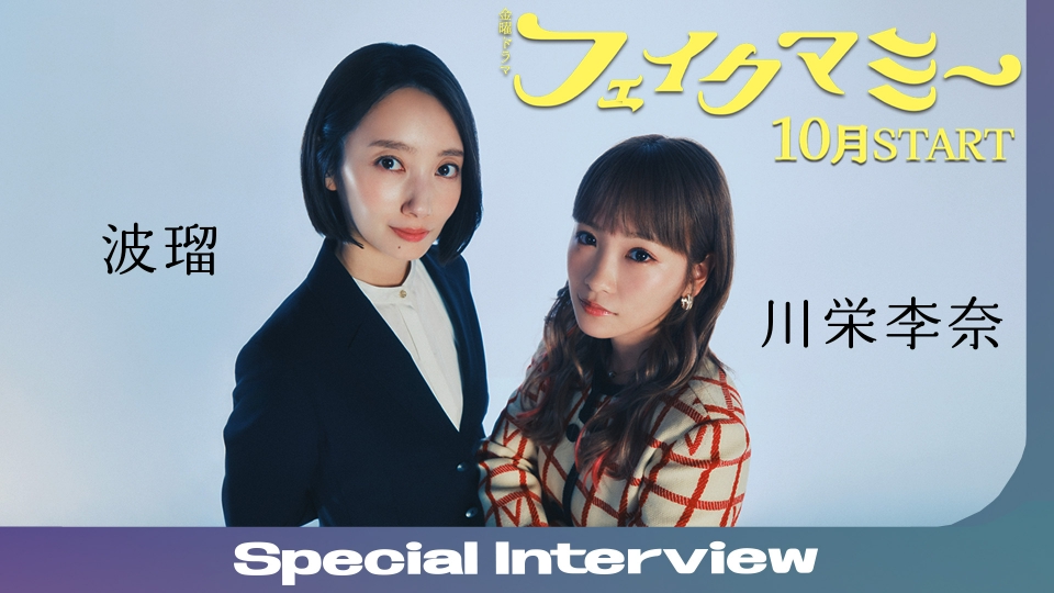 フェイクマミー 波瑠×川栄李奈 スペシャルインタビュー！10月期金曜