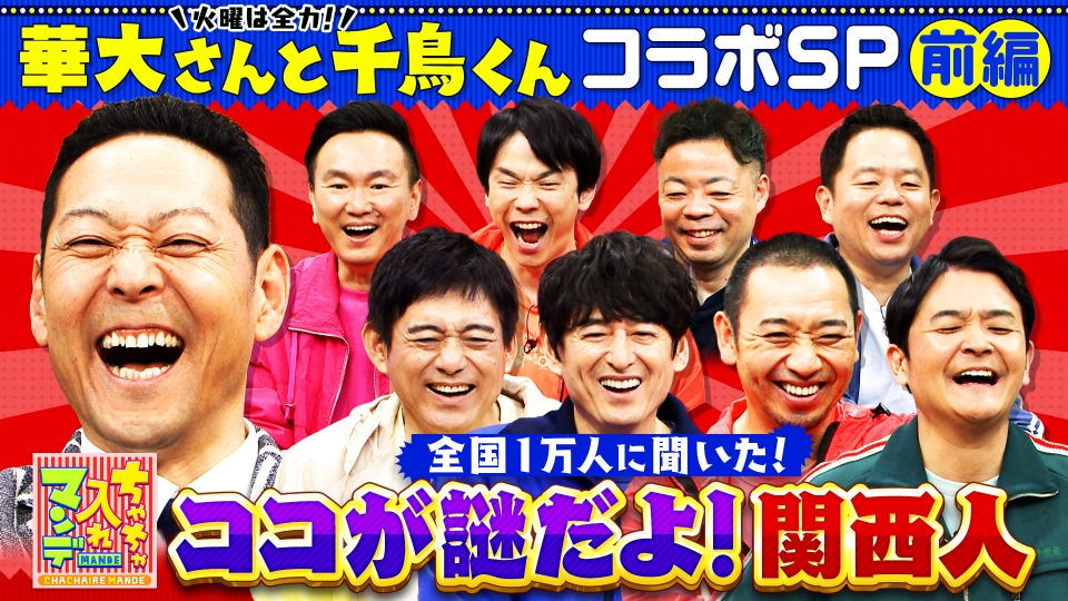 ちゃちゃ入れマンデー 7月1日(火)放送分 華大さんと千鳥くんが殴り込み