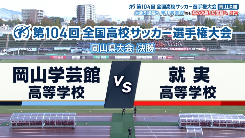 フルマッチ】高校サッカー選手権大会 地区大会決勝 11月1日(土)配信分