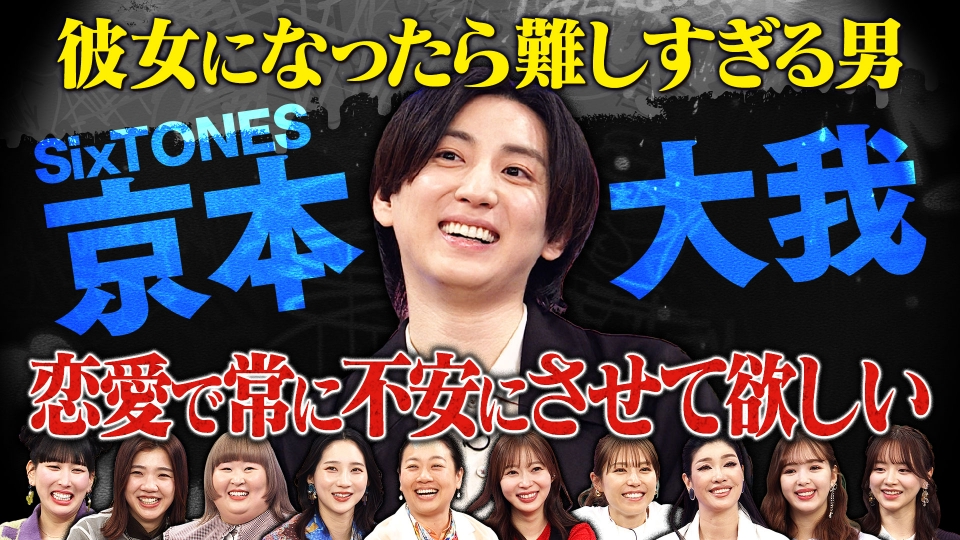 松村北斗 京本大我 まとめ きょもほくでたら終わる」SixTONES相次ぐ熱愛発覚で京本大我と