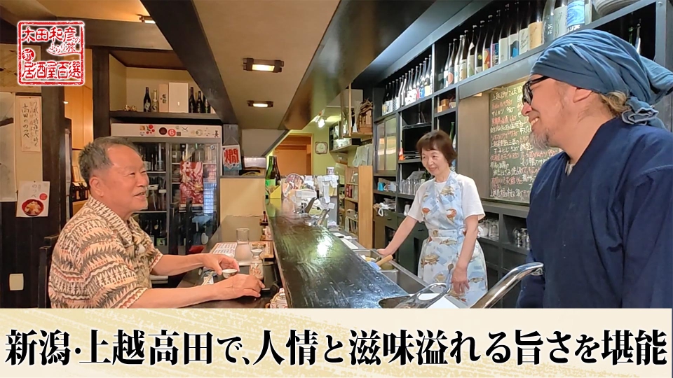 太田和彦のふらり旅 新・居酒屋百選 9月7日(日)放送分 第165回「新潟