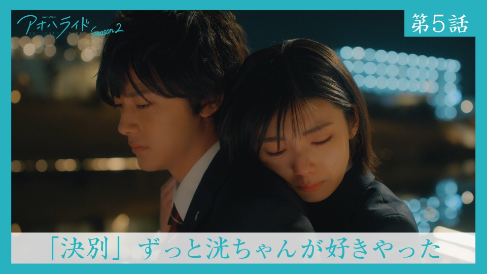 アオハライド Season2 2024年放送 第5話 「決別」 ずっと洸