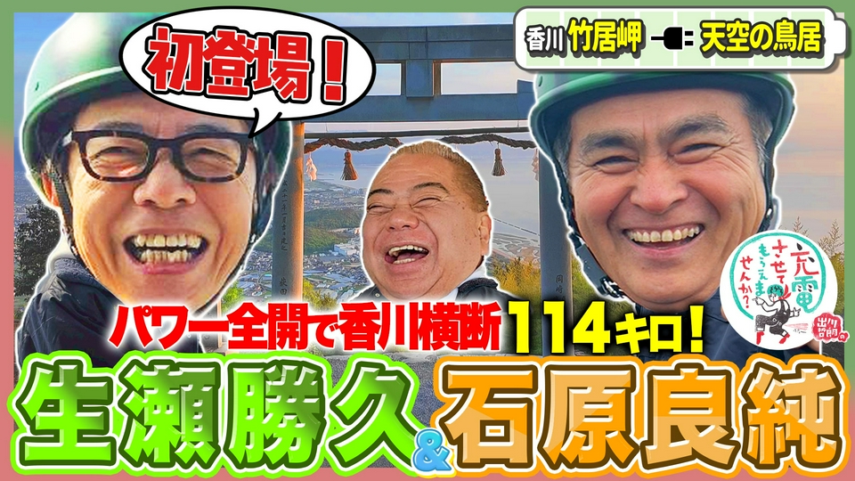 出川哲朗の充電させてもらえませんか？ 5月16日(土)放送分 絶景瀬戸内