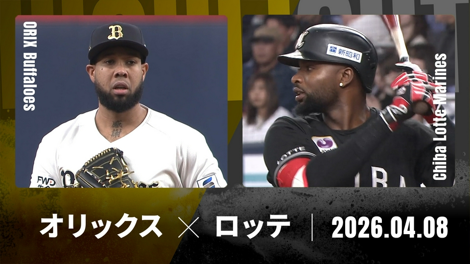 プロ野球ハイライト 4月8日(水)放送分 オリックス vs. 千葉ロッテ 4月8