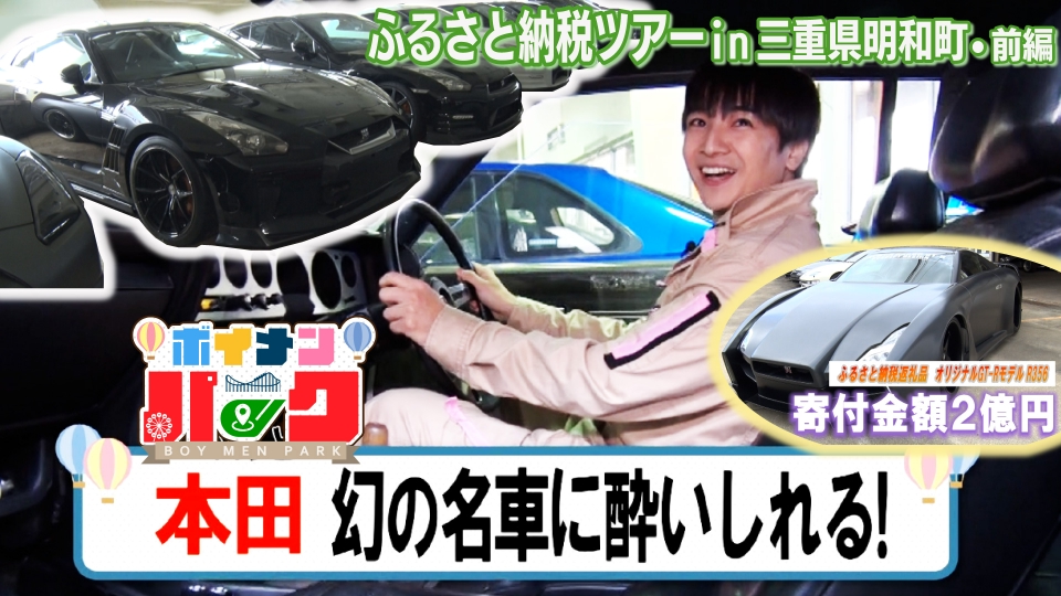 ボイメン☆パーク 12月11日(木)放送分 ＃176 ふるさと納税ツアーin