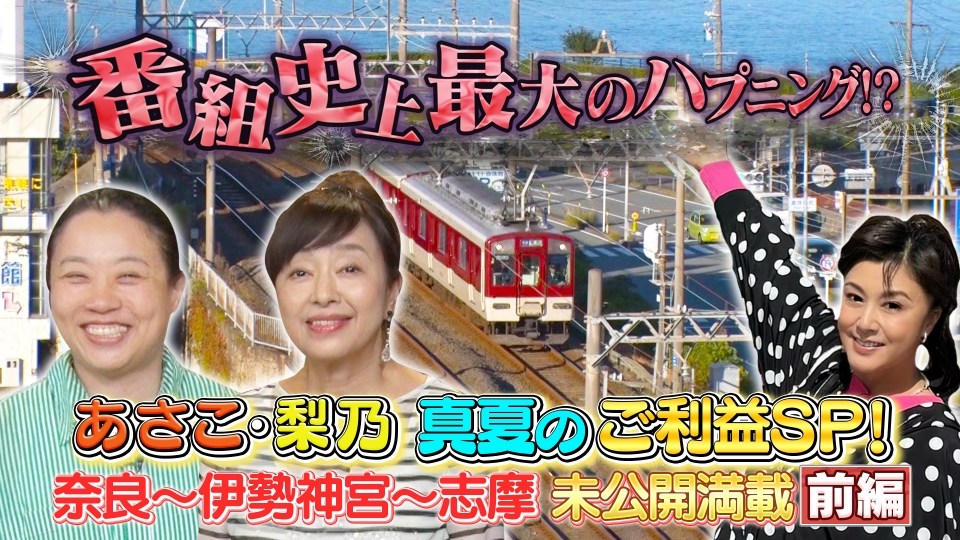 土曜スペシャル 8月10日(土)放送分 【前編】あさこ梨乃の5万円旅 奈良