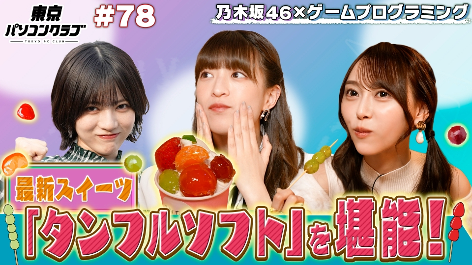東京パソコンクラブ ～乃木坂46×ゲームプログラミング～ 4月5日(金