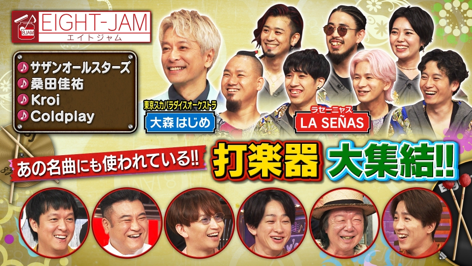EIGHT-JAM 9月22日(日)放送分 打楽器特集｜バラエティ｜見逃し無料配信