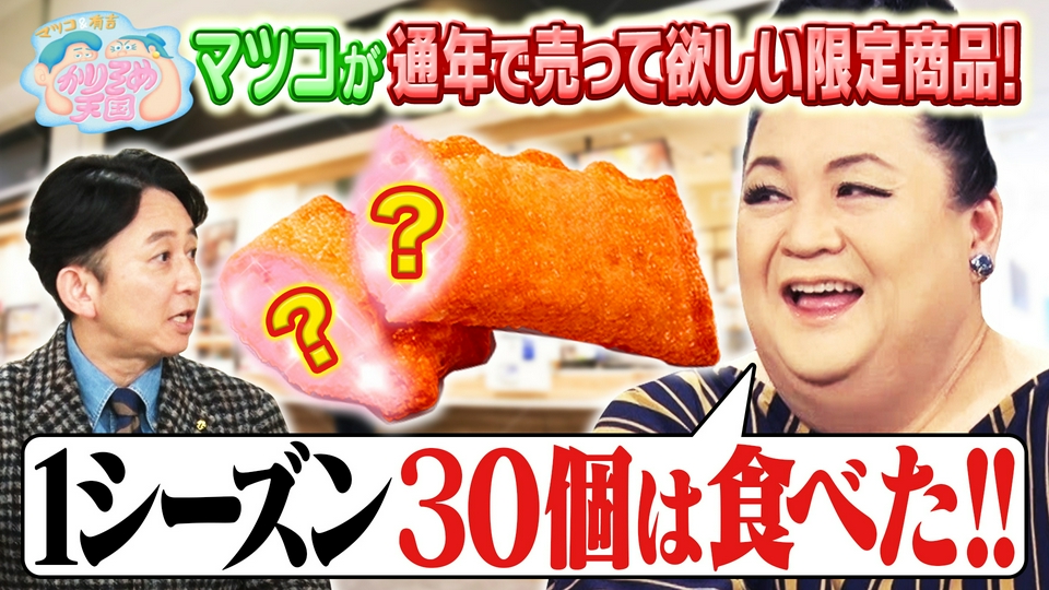 マツコが通年で売ってほしい限定商品 U字工事の敵情視察in香川 勇気を出して！佳代子の小料理屋探訪 thumbnail