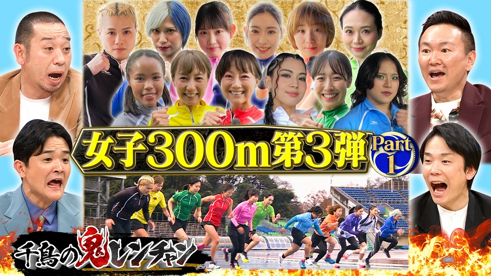 千鳥の鬼レンチャン 4月5日(日)放送分 女子300m走第3弾Part1