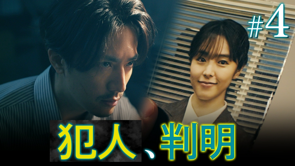 第４話「ミッション・クリア」 thumbnail