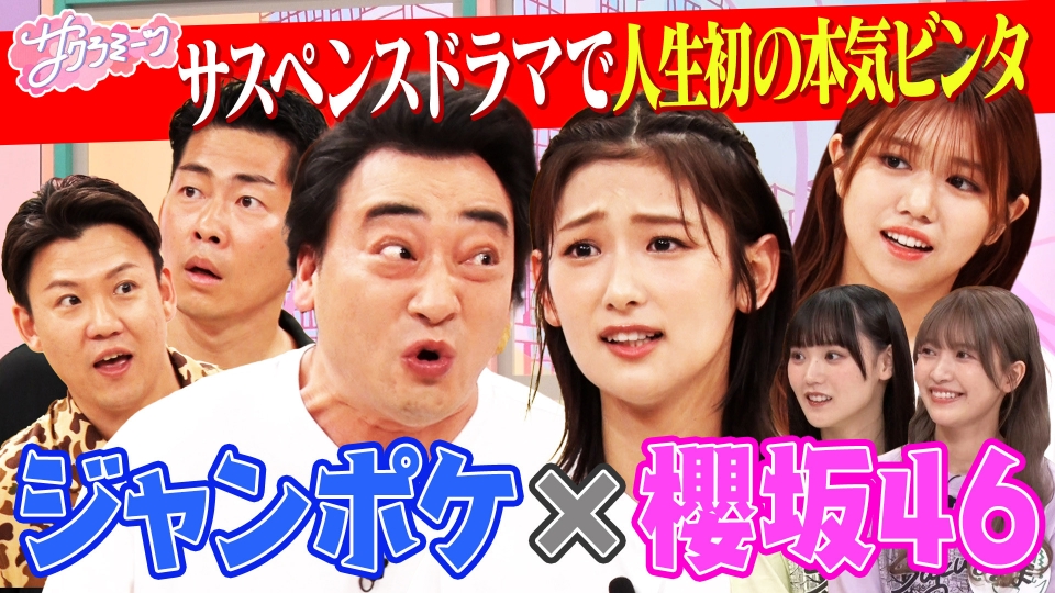 サクラミーツ 7月4日(木)放送分 #60 櫻坂46 meets ジャングルポケット