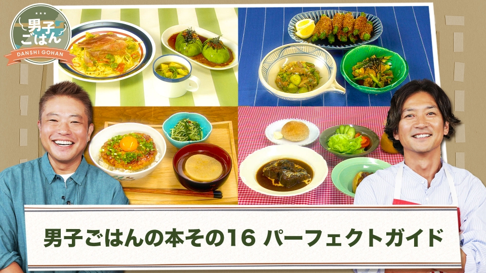 男子ごはん 4月21日(日)放送分 男子ごはんの本その16 パーフェクト