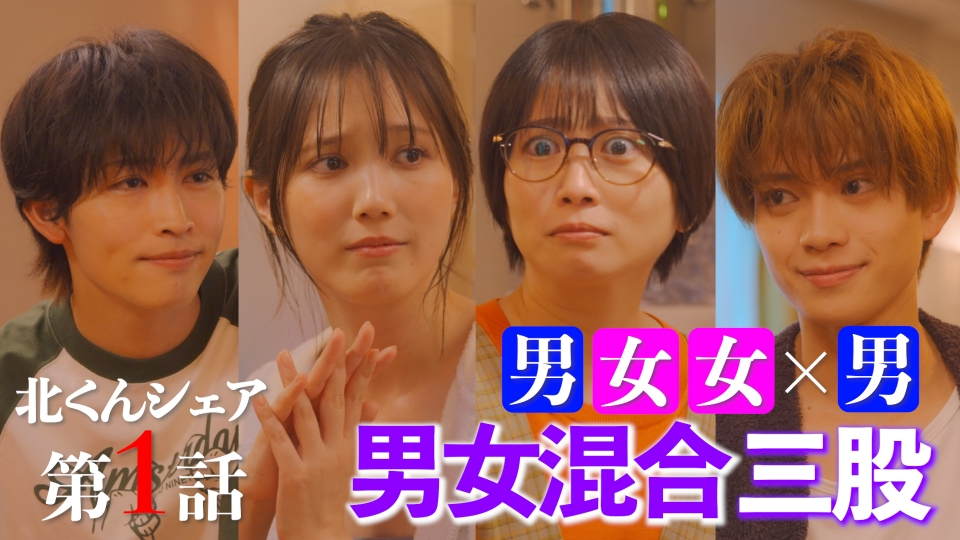 北くんがかわいすぎて手に余るので、3人でシェアすることにしました