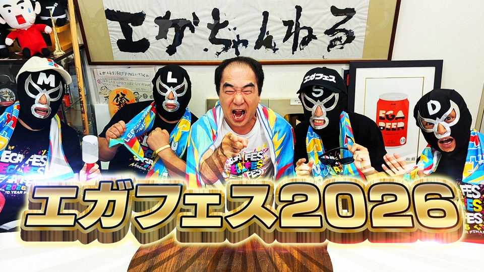 くっきーあんどくりーむ様 江頭2:50 エガフェス2026 銀テ エガフェス2026