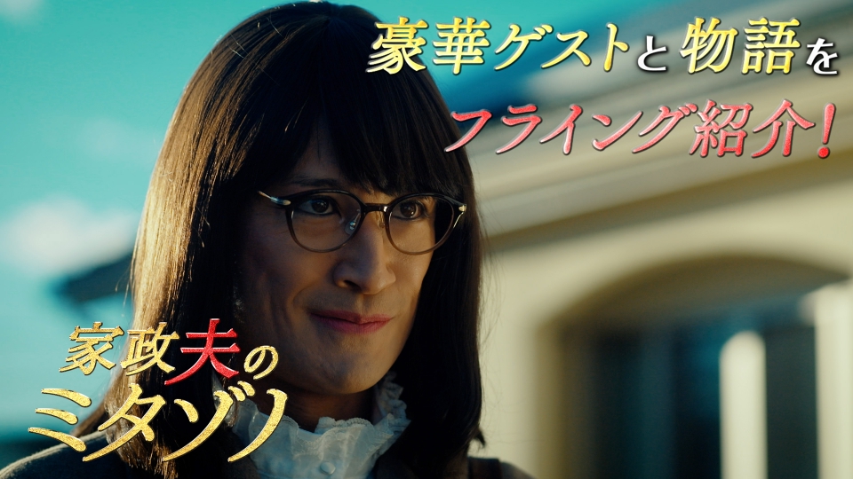 家政夫のミタゾノ （2025） #1ダイジェスト＆#2～4フライングPR