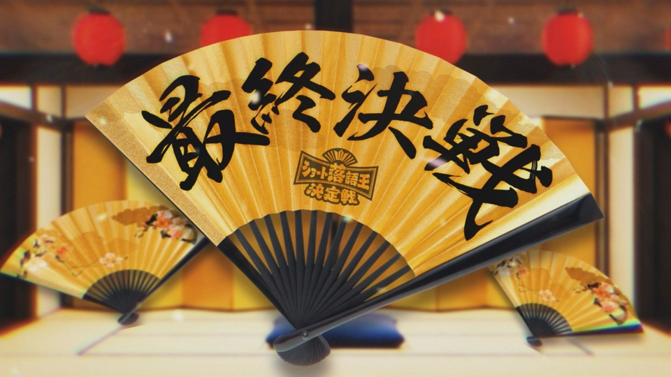 平成紅梅亭/ショート落語王決定戦 3月20日(金)放送分 ショート落語王